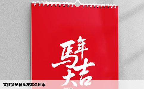 女孩梦见掉头发怎么回事