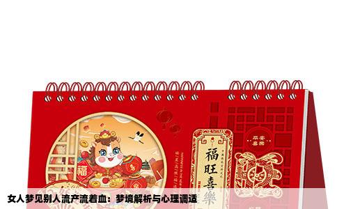 女人梦见别人流产流着血：梦境解析与心理调适