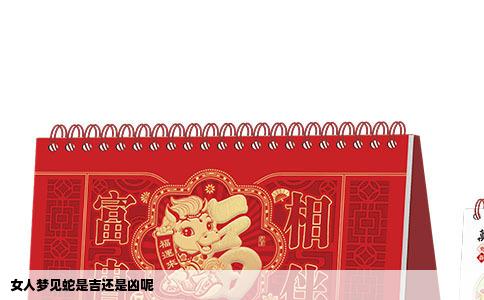 女人梦见蛇是吉还是凶呢