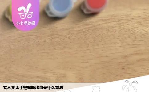 女人梦见手被蛇咬出血是什么意思