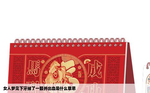 女人梦见下牙掉了一颗并出血是什么意思