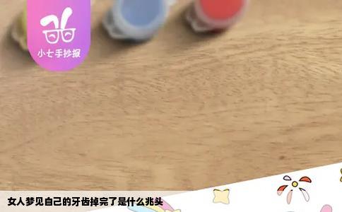 女人梦见自己的牙齿掉完了是什么兆头