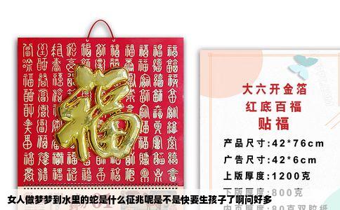 女人做梦梦到水里的蛇是什么征兆呢是不是快要生孩子了啊问好多