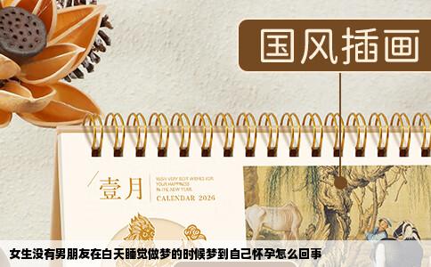 女生没有男朋友在白天睡觉做梦的时候梦到自己怀孕怎么回事