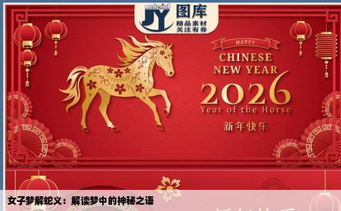 女子梦解蛇义：解读梦中的神秘之语