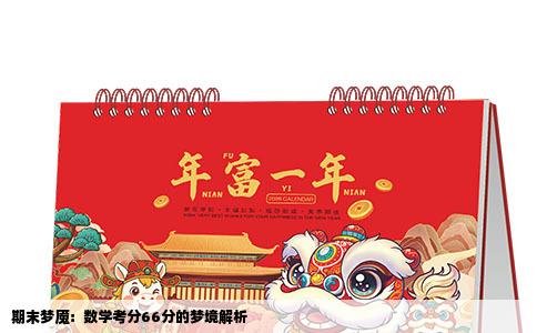 期末梦魇：数学考分66分的梦境解析