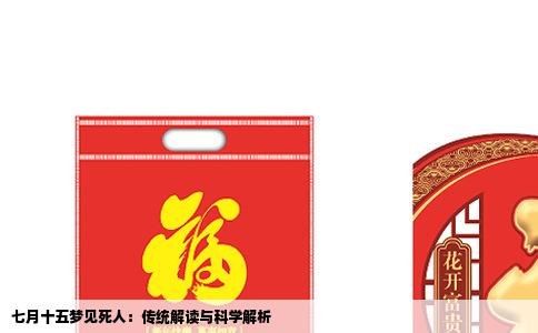 七月十五梦见死人：传统解读与科学解析