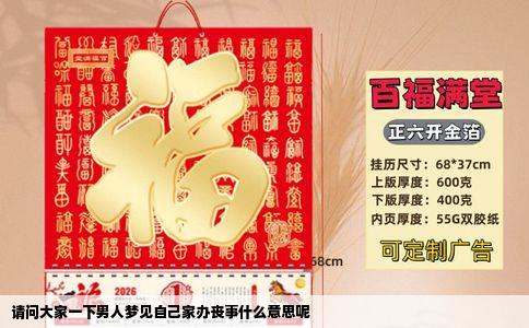 请问大家一下男人梦见自己家办丧事什么意思呢