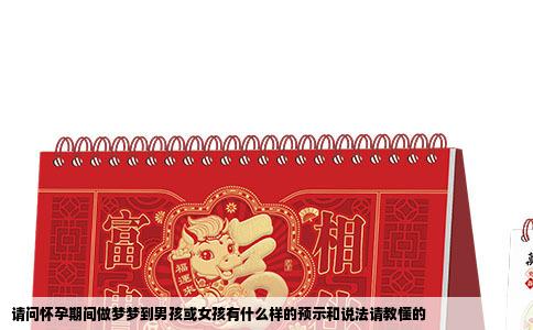 请问怀孕期间做梦梦到男孩或女孩有什么样的预示和说法请教懂的