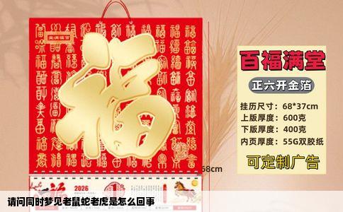 请问同时梦见老鼠蛇老虎是怎么回事