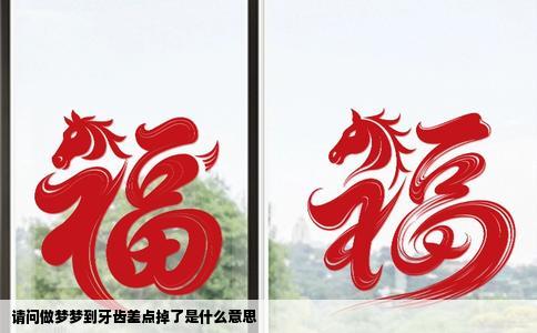 请问做梦梦到牙齿差点掉了是什么意思