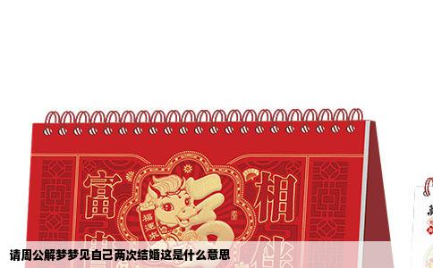请周公解梦梦见自己两次结婚这是什么意思
