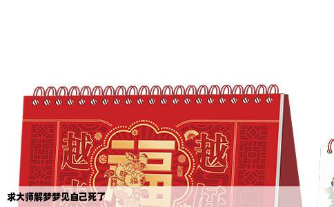 求大师解梦梦见自己死了