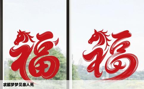 求解梦梦见亲人死