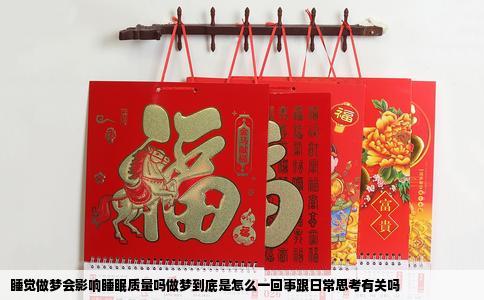 睡觉做梦会影响睡眠质量吗做梦到底是怎么一回事跟日常思考有关吗