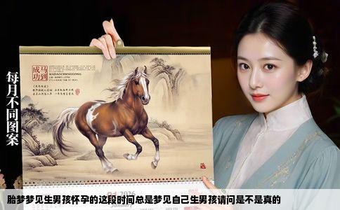 胎梦梦见生男孩怀孕的这段时间总是梦见自己生男孩请问是不是真的