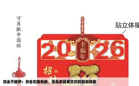 完全不做梦：并非右脑有病，而是多因素交织的复杂现象