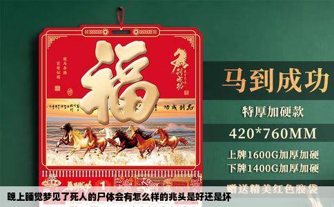 晚上睡觉梦见了死人的尸体会有怎么样的兆头是好还是坏