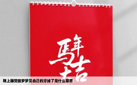 晚上睡觉做梦梦见自己的牙掉了是什么意思