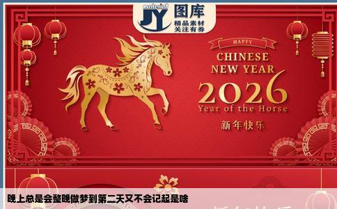 晚上总是会整晚做梦到第二天又不会记起是啥