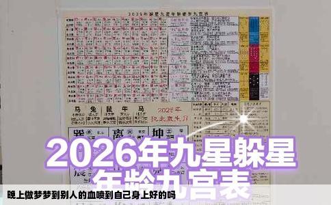 晚上做梦梦到别人的血喷到自己身上好的吗