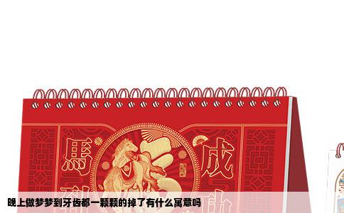 晚上做梦梦到牙齿都一颗颗的掉了有什么寓意吗