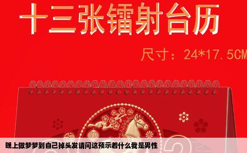 晚上做梦梦到自己掉头发请问这预示着什么我是男性