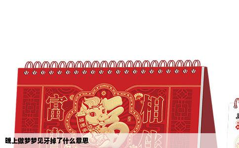 晚上做梦梦见牙掉了什么意思