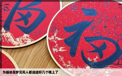 为嘛总是梦见死人都连续好几个晚上了