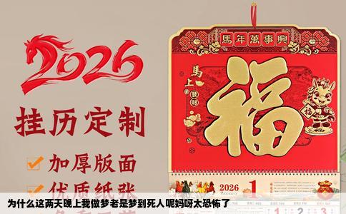 为什么这两天晚上我做梦老是梦到死人呢妈呀太恐怖了