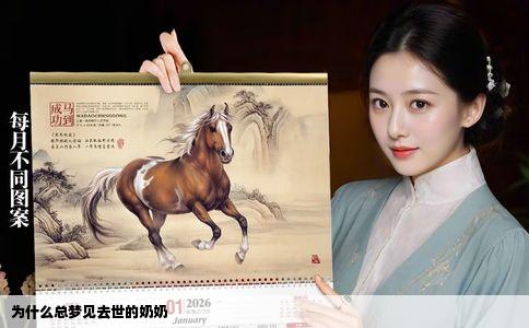 为什么总梦见去世的奶奶