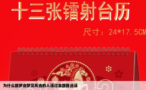 为什么做梦会梦见死去的人活过来跟我说话