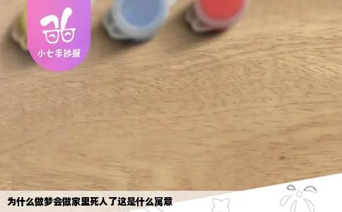 为什么做梦会做家里死人了这是什么寓意