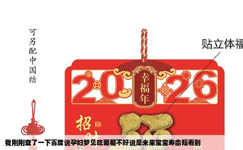 我刚刚查了一下百度说孕妇梦见吃葡萄不好说是未来宝宝寿命短看到
