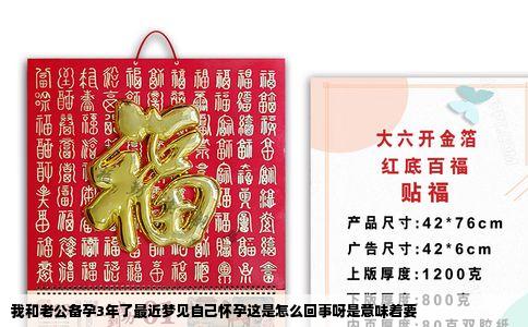 我和老公备孕3年了最近梦见自己怀孕这是怎么回事呀是意味着要