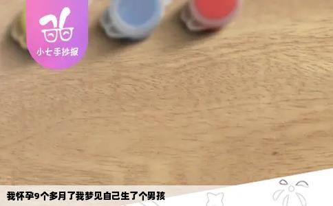 我怀孕9个多月了我梦见自己生了个男孩