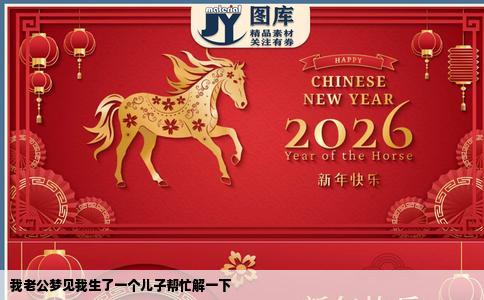 我老公梦见我生了一个儿子帮忙解一下