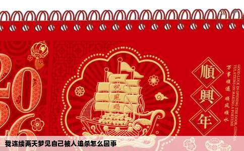 我连续两天梦见自己被人追杀怎么回事