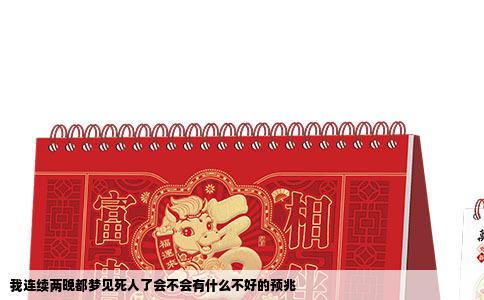 我连续两晚都梦见死人了会不会有什么不好的预兆