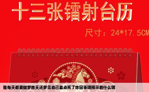 我每天都要做梦昨天还梦见自己差点死了咋回事呢预示着什么呢