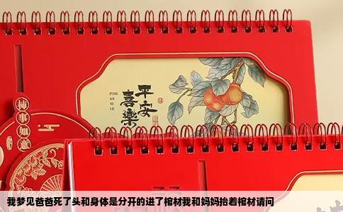 我梦见爸爸死了头和身体是分开的进了棺材我和妈妈抬着棺材请问