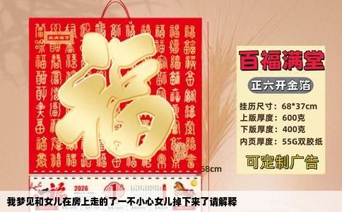 我梦见和女儿在房上走的了一不小心女儿掉下来了请解释