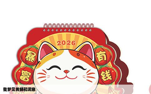 我梦见黄鳝和泥鳅