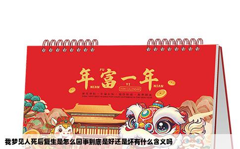 我梦见人死后复生是怎么回事到底是好还是坏有什么含义吗