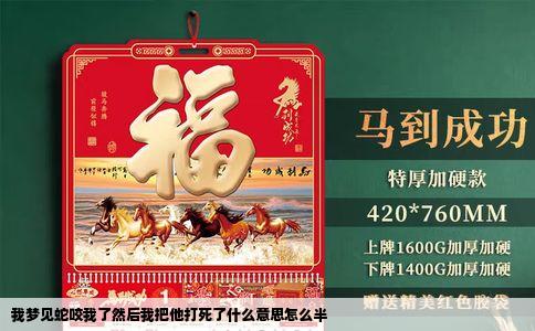 我梦见蛇咬我了然后我把他打死了什么意思怎么半