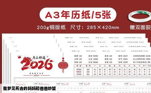 我梦见死去的妈妈和爸爸吵架