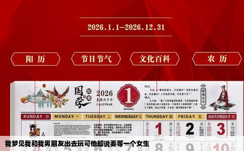 我梦见我和我男朋友出去玩可他却说要等一个女生