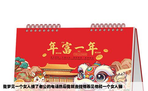 我梦见一个女人接了老公的电话然后我就去找他看见他和一个女人睡