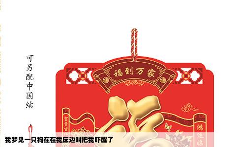 我梦见一只狗在在我床边叫把我吓醒了