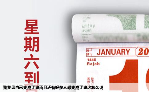 我梦见自己变成了鬼而且还有好多人都变成了鬼这怎么说